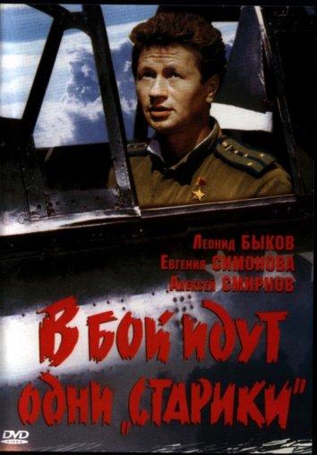 Фильм В бой идут одни старики (1974) смотреть онлайн в хорошем качестве