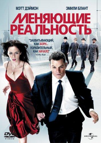 Фильм Меняющие реальность (2011) смотреть онлайн